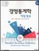 경영통계학 엑셀 활용