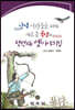 남녘 사람들을 위해 새로 쓴 북녘의 첫번째 옛이야기집