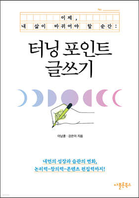 터닝 포인트 글쓰기