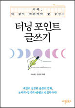 터닝 포인트 글쓰기