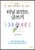 터닝 포인트 글쓰기
