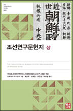 조선연구문헌지 (상)