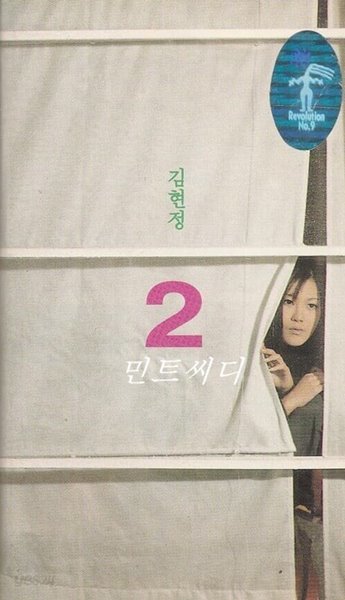 [카세트 테이프] 김현정 2집 - 되돌아 온 이별  