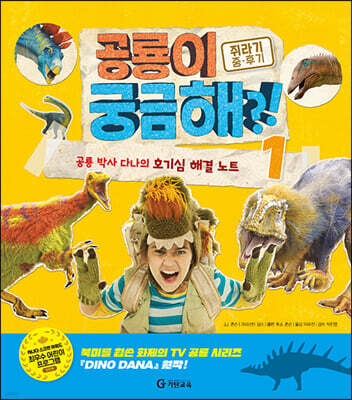 공룡이 궁금해?! : 쥐라기 중·후기