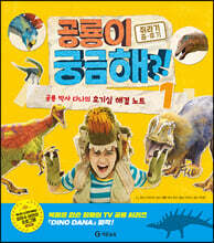 공룡이 궁금해?! : 쥐라기 중·후기