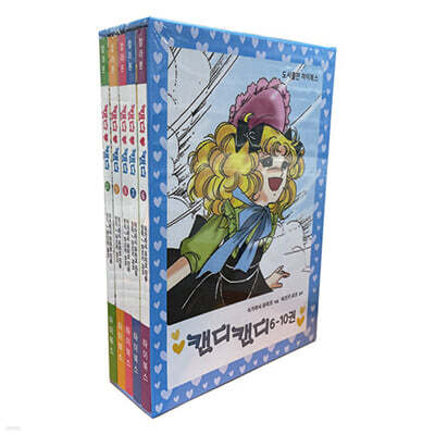 캔디 캔디 칼라본 6~10 박스세트
