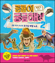 공룡이 궁금해?! : 백악기 전기