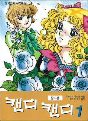 캔디 캔디 칼라본 1