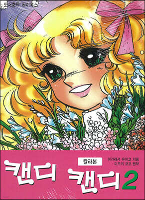 캔디 캔디 칼라본 2