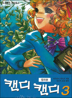캔디 캔디 칼라본 3