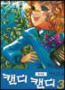 캔디 캔디 칼라본 3