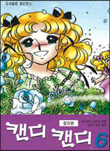 캔디 캔디 칼라본 6