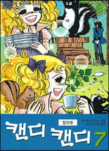 캔디 캔디 칼라본 7