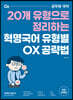 혁명국어 유형별 OX 공략법