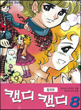 캔디 캔디 칼라본 8