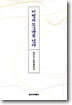 비평의 도그마를 넘어
