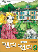캔디 캔디 칼라본 9