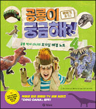 공룡이 궁금해?! : 백악기 후기 2