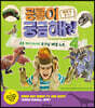 공룡이 궁금해?! : 백악기 후기 2