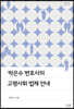 박은수 변호사의 고령사회 법제 안내