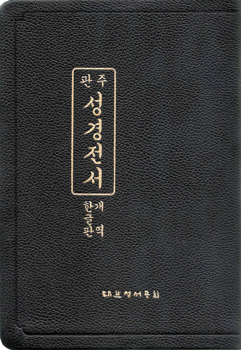 개역한글판 관주성경전서 (대/단본/무색인/무지퍼/세로글씨/천연가죽/HO77BDE)