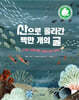산으로 올라간 백만 개의 굴
