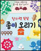 창의력 쑥쑥 종이 오리기