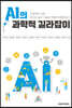 AI의 과학적 길라잡이
