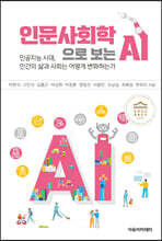 인문사회학으로 보는 AI