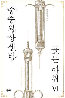 중증외상센터 : 골든 아워 6