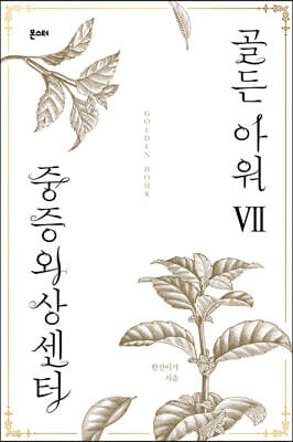 중증외상센터 : 골든 아워 7