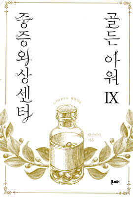 중증외상센터 : 골든 아워 9