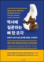 역사에 질문하는 뼈 한 조각