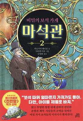 비밀의 보석 가게 마석관 2