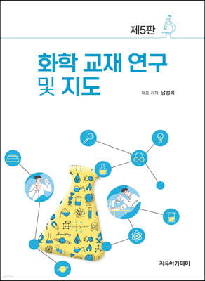 화학 교재 연구 및 지도