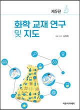 화학 교재 연구 및 지도