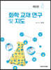 화학 교재 연구 및 지도