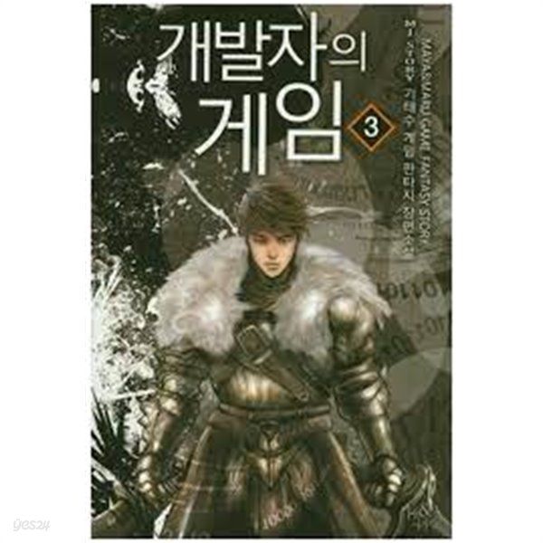 개발자의 게임 1-6(완)-기태수-게임판타지-책상앞