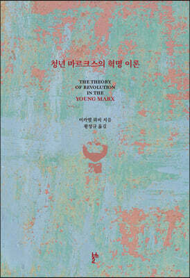 청년 마르크스의 혁명 이론