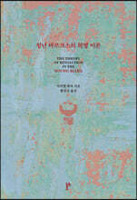 청년 마르크스의 혁명 이론