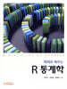 예제로 배우는 R 통계학