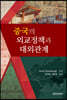 중국의 외교정책과 대외관계