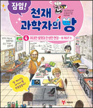 잠입! 천재 과학자의 방 4