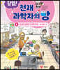 잠입! 천재 과학자의 방 4