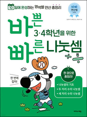바쁜 3,4학년을 위한 빠른 나눗셈