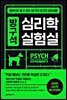 방구석 심리학 실험실