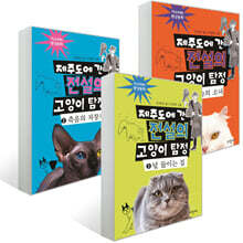 제주도에 간 전설의 고양이 탐정 1~3 세트