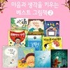 마음과 생각을 키우는 베스트 그림책2