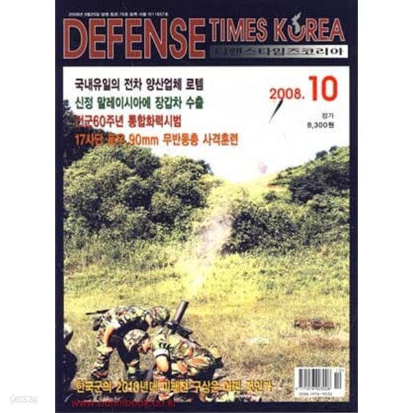 디펜스 타임즈 코리아 2008년-10월호 (Defense Times korea)