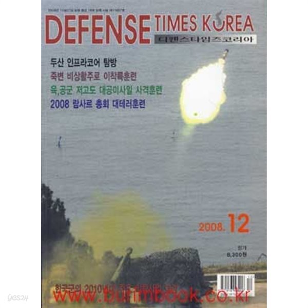 디펜스 타임즈 코리아 2008년-12월호 (Defense Times korea)